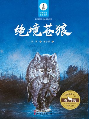 cover image of 绝境苍狼(Jue Jing Cang Lang)